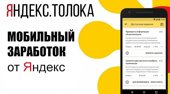 Мобильный заработок от Яндекс